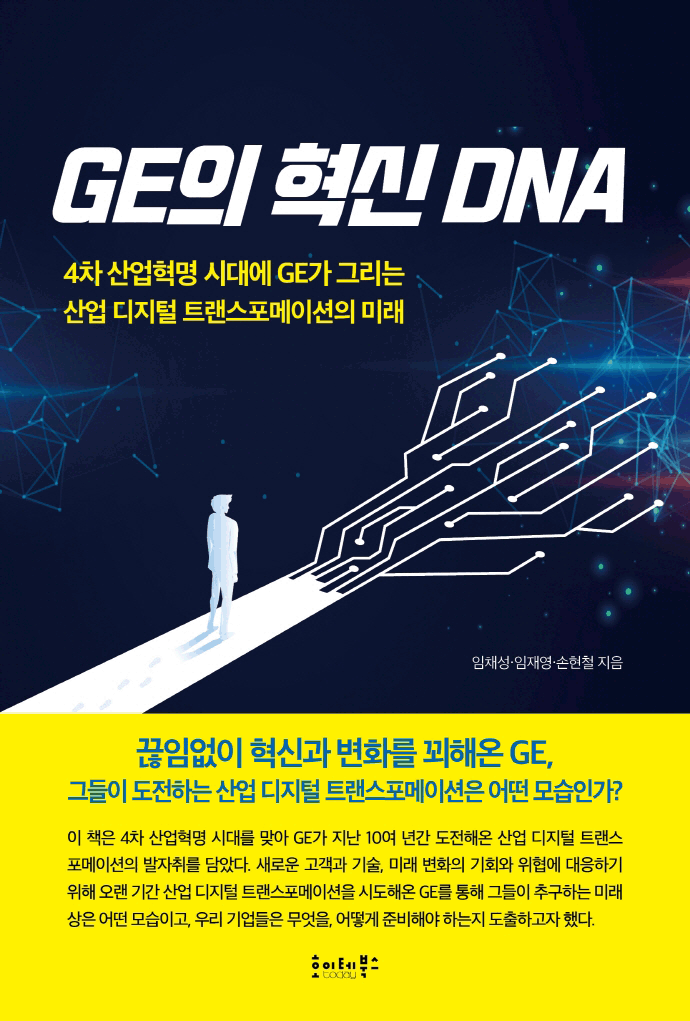 GE의 혁신 DNA