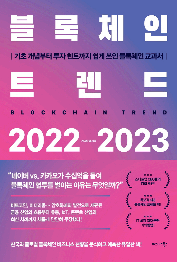 블록체인 트렌드 2022-2023