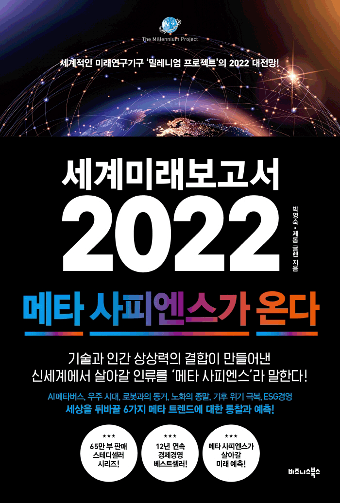 세계미래보고서 2022:메타 사피..