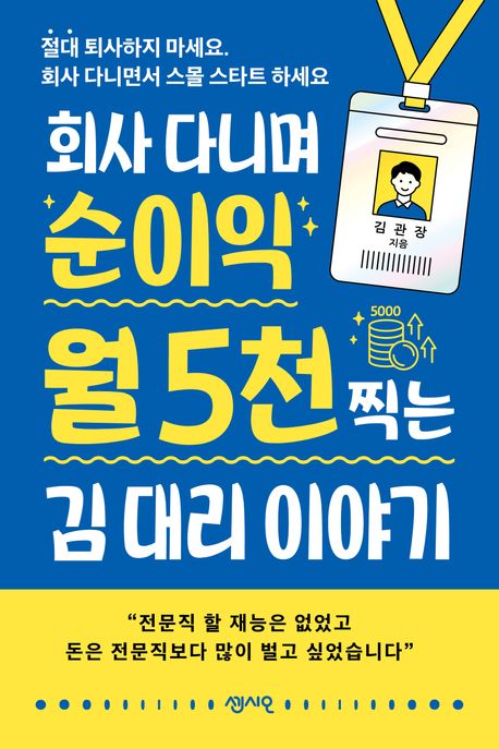 ȸ�� �ٴϸ� ������ �� 5õ ��� �� �븮 �̾߱�..