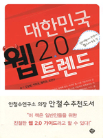 대한민국 웹 2.0 트렌드