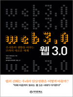 웹 3.0